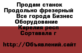 Продам станок Продольно-фрезерный 6640 - Все города Бизнес » Оборудование   . Карелия респ.,Сортавала г.